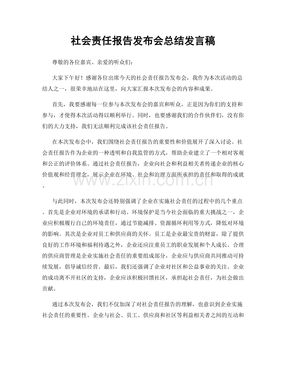 社会责任报告发布会总结发言稿.docx_第1页