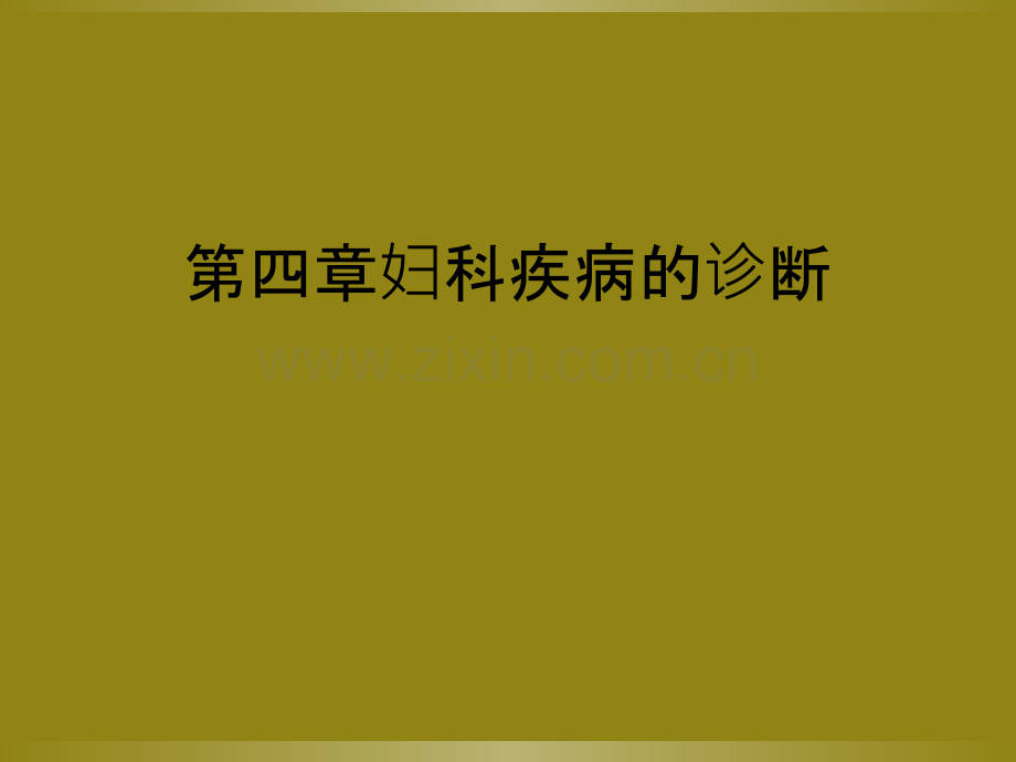 第四章妇科疾病的诊断.ppt_第1页