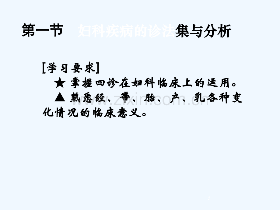 第四章妇科疾病的诊断.ppt_第3页