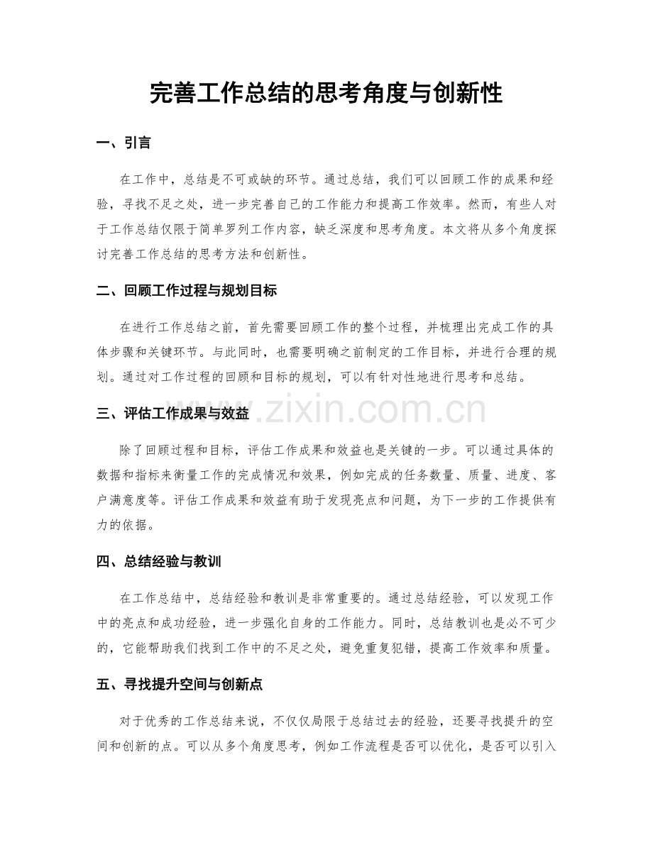 完善工作总结的思考角度与创新性.docx_第1页