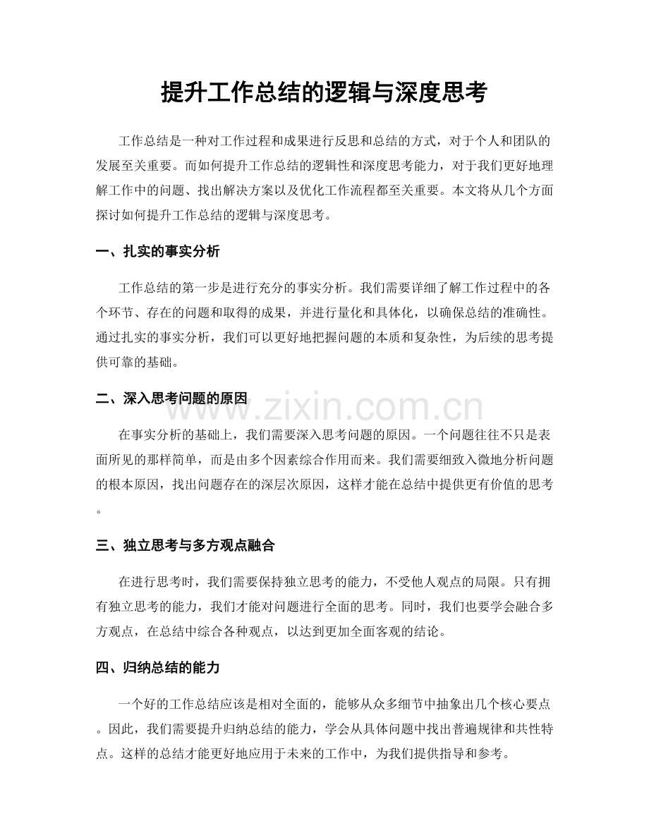 提升工作总结的逻辑与深度思考.docx_第1页