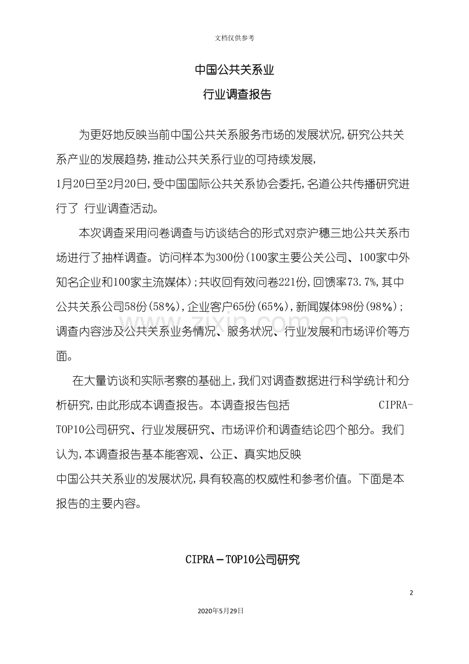 中国公共关系业年度调查报告讲义.doc_第2页