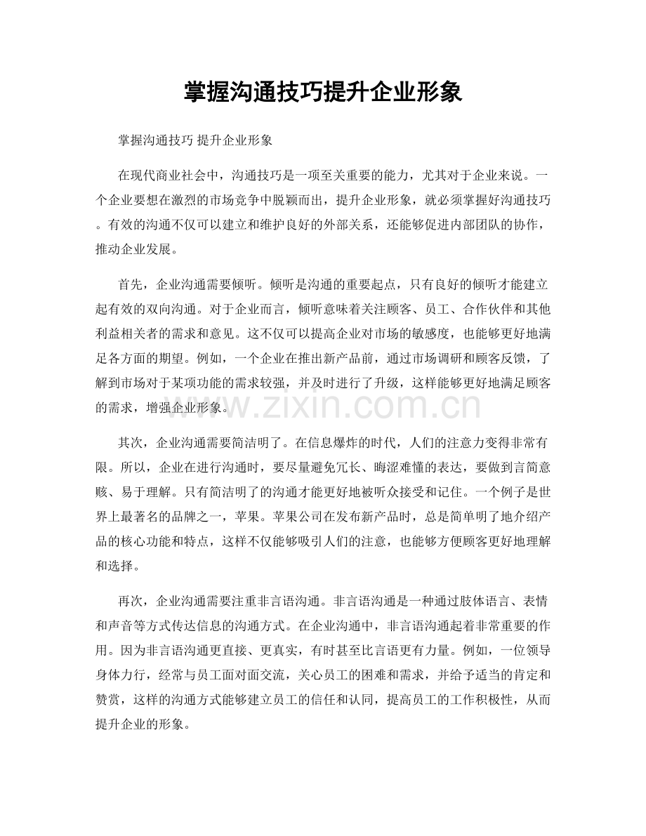 掌握沟通技巧提升企业形象.docx_第1页