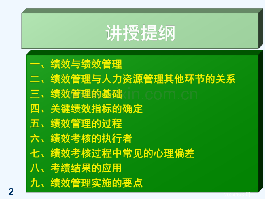 绩效管理讲座.ppt_第2页