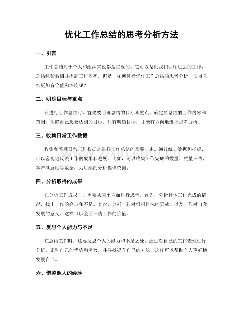 优化工作总结的思考分析方法.docx_第1页