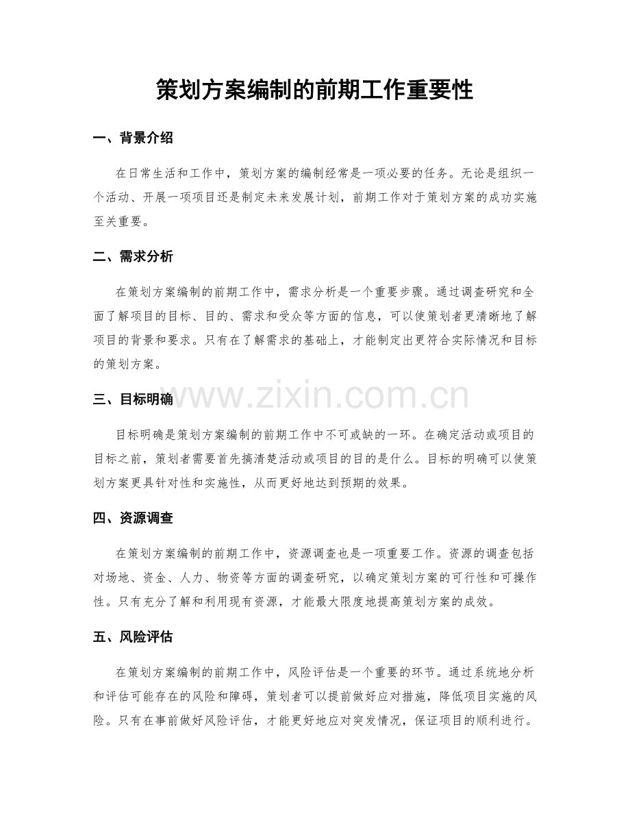 策划方案编制的前期工作重要性.docx_第1页