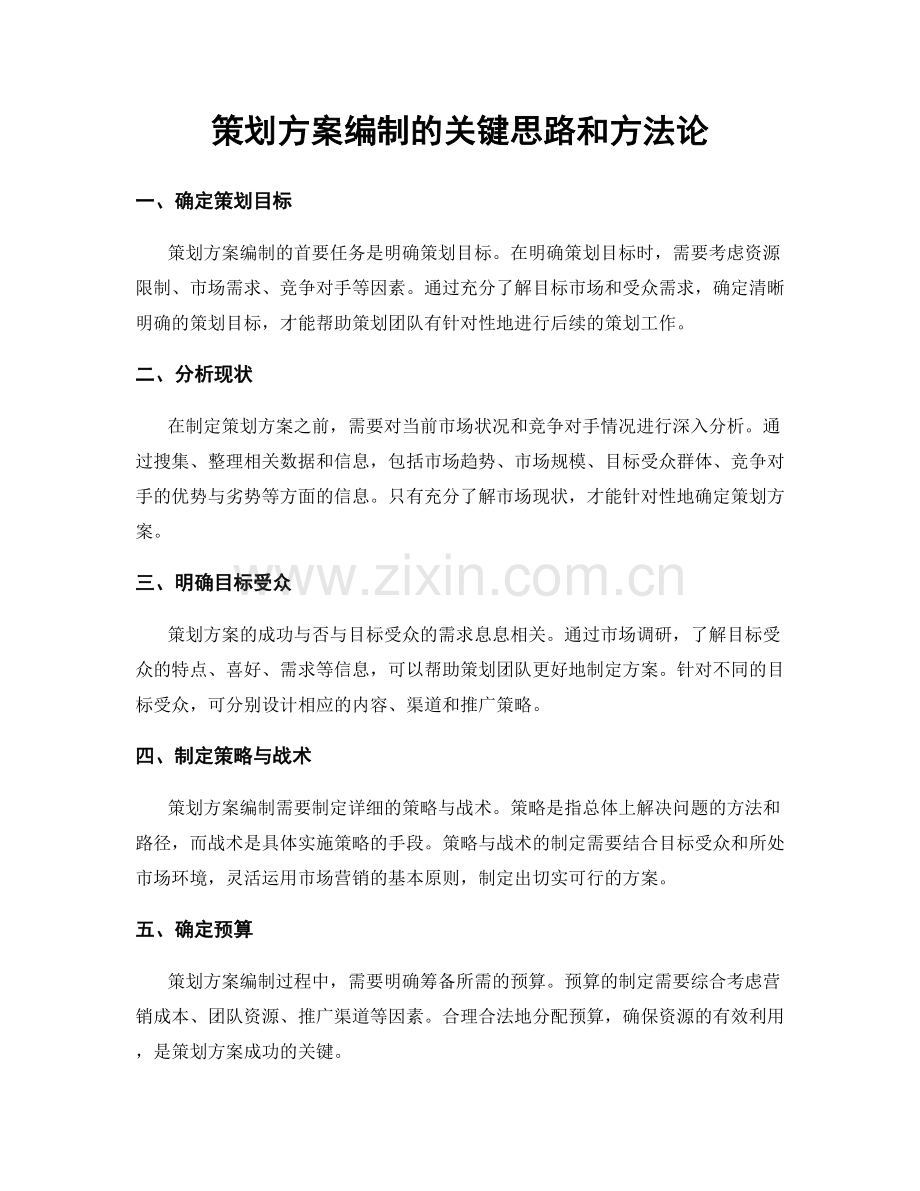 策划方案编制的关键思路和方法论.docx_第1页