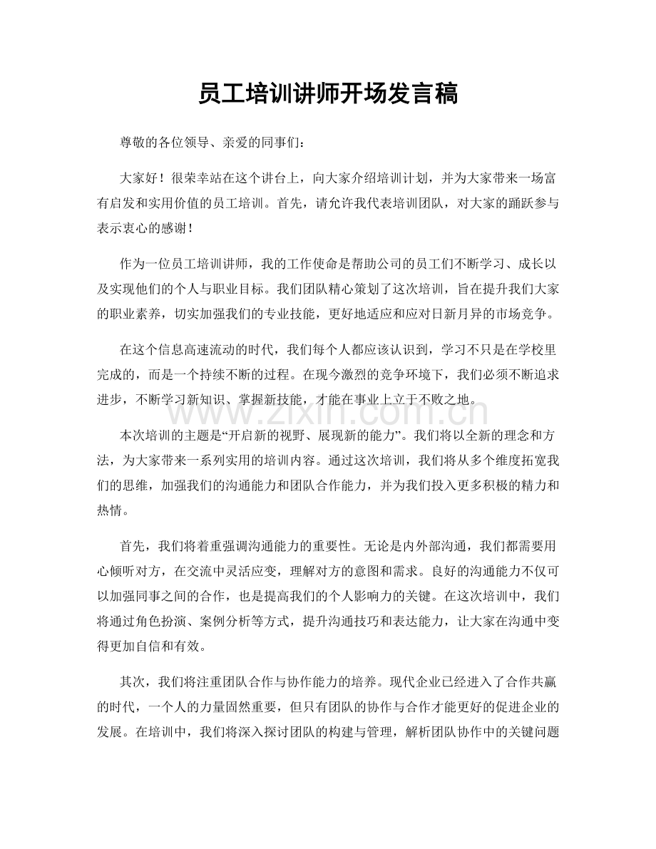 员工培训讲师开场发言稿.docx_第1页