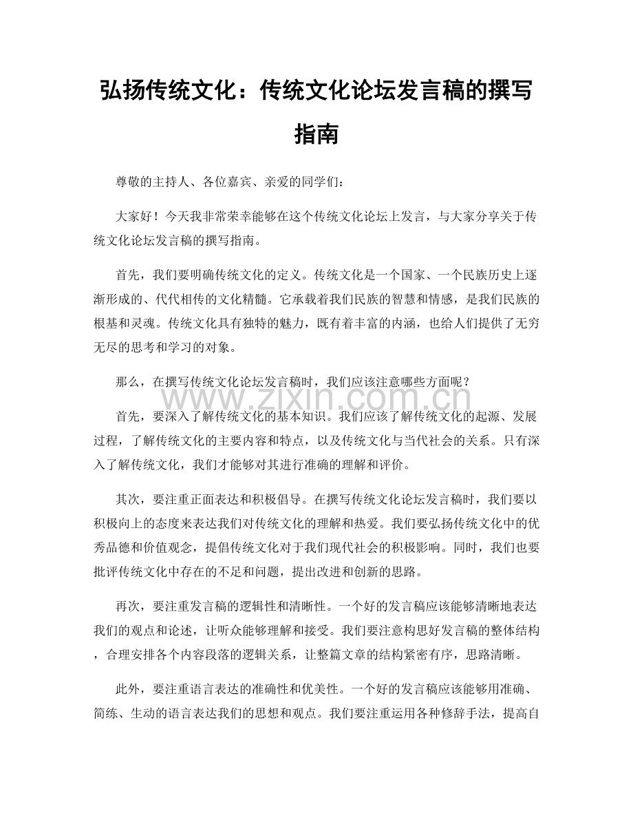 弘扬传统文化：传统文化论坛发言稿的撰写指南.docx_第1页