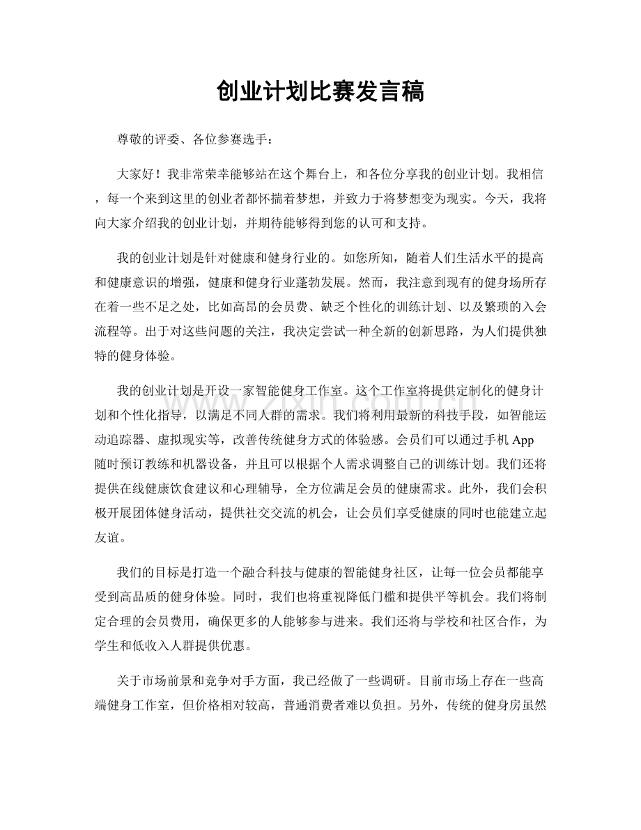 创业计划比赛发言稿.docx_第1页