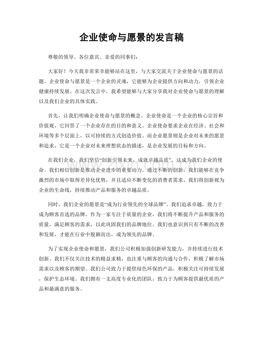 企业使命与愿景的发言稿.docx_第1页