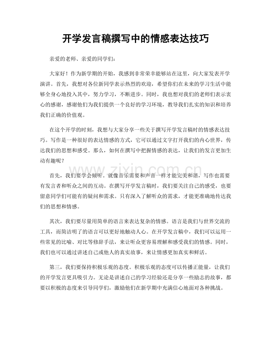 开学发言稿撰写中的情感表达技巧.docx_第1页