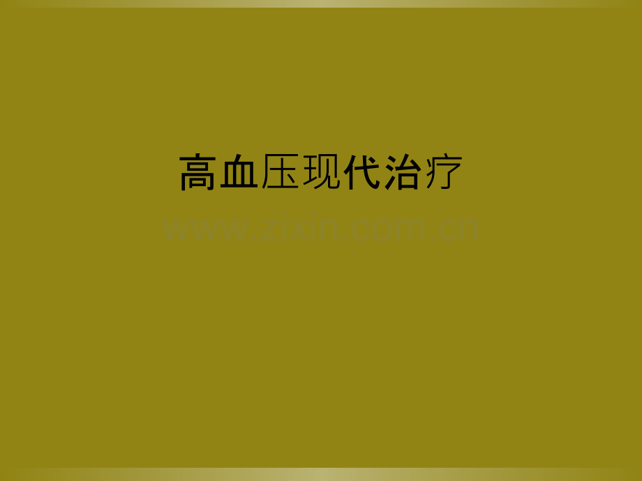 高血压现代治疗.ppt_第1页