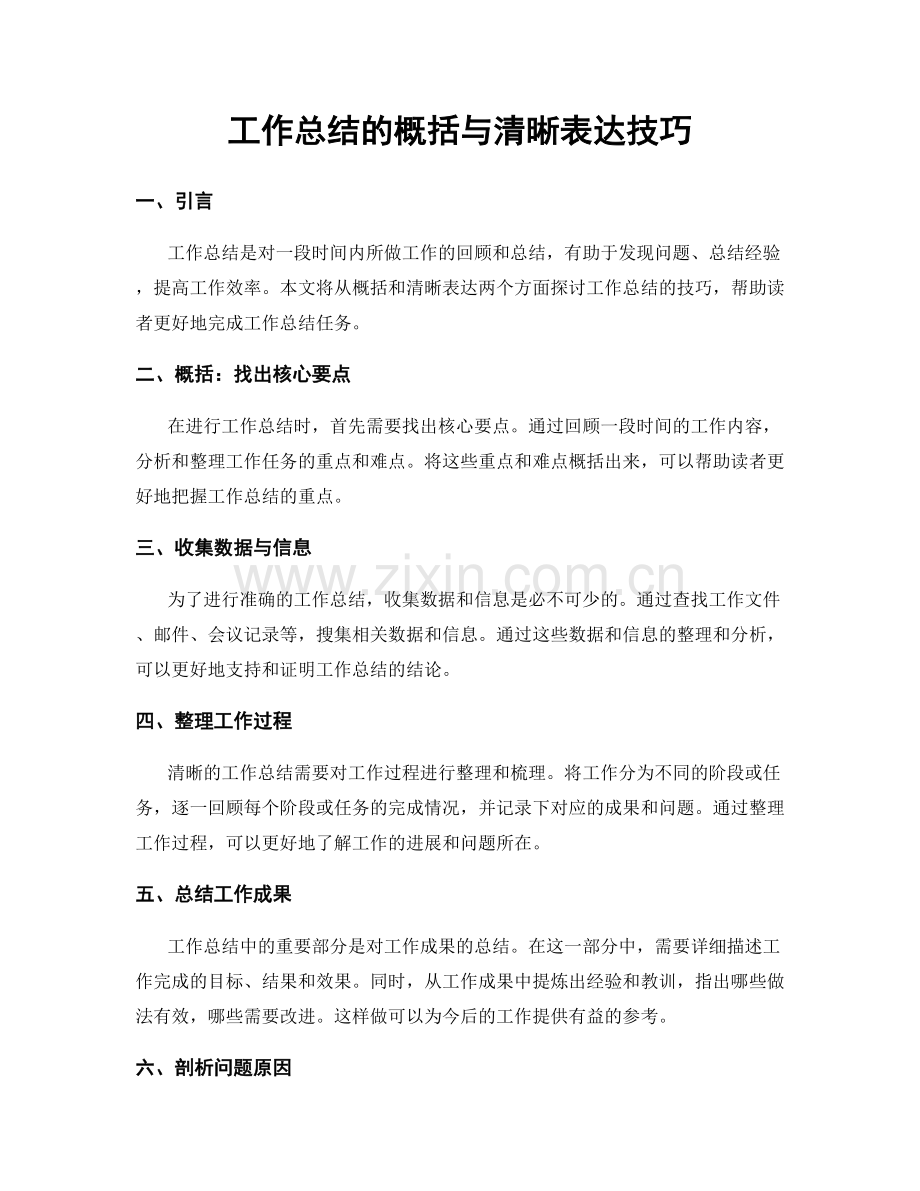 工作总结的概括与清晰表达技巧.docx_第1页