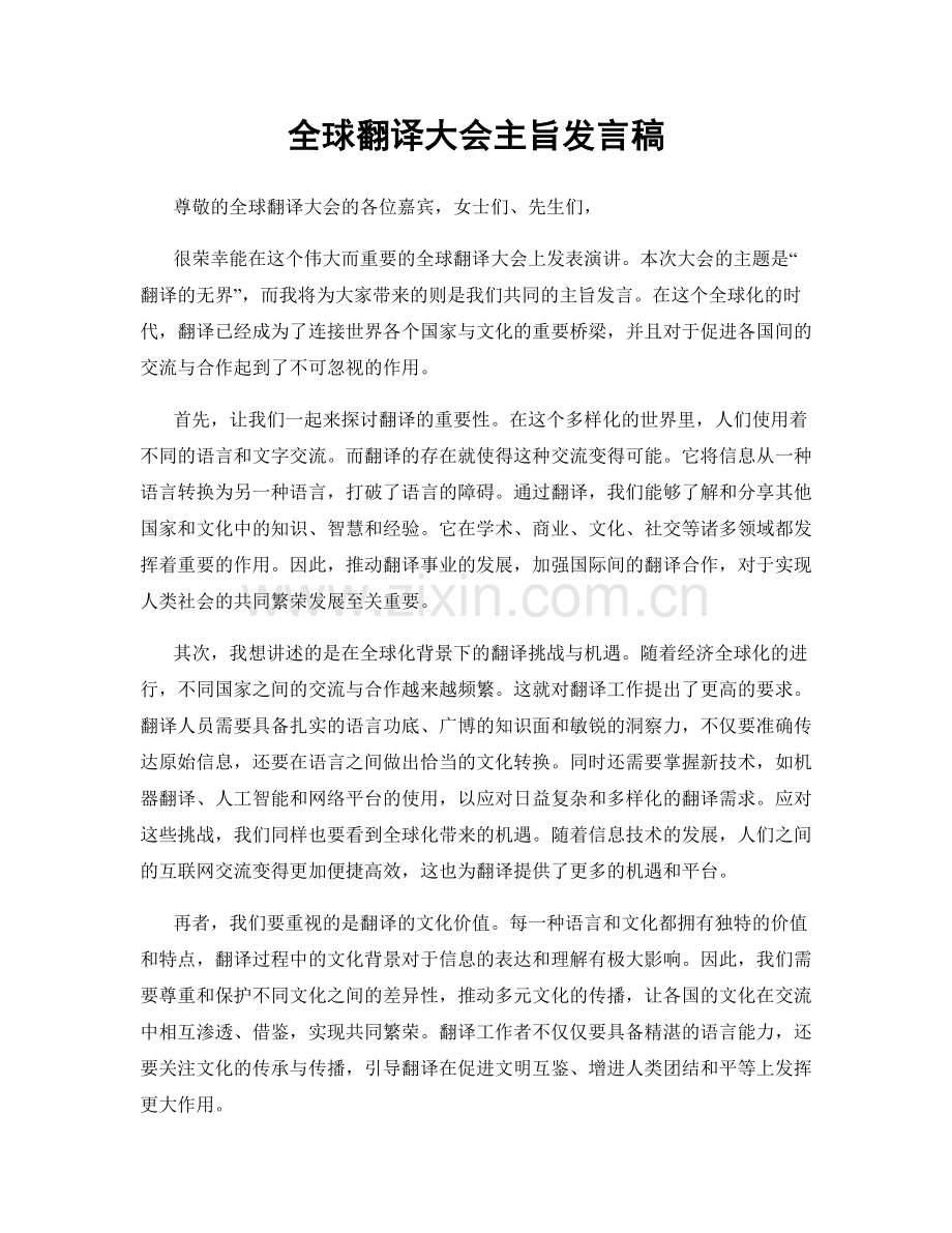 全球翻译大会主旨发言稿.docx_第1页