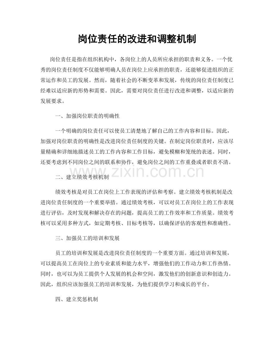 岗位责任的改进和调整机制.docx_第1页