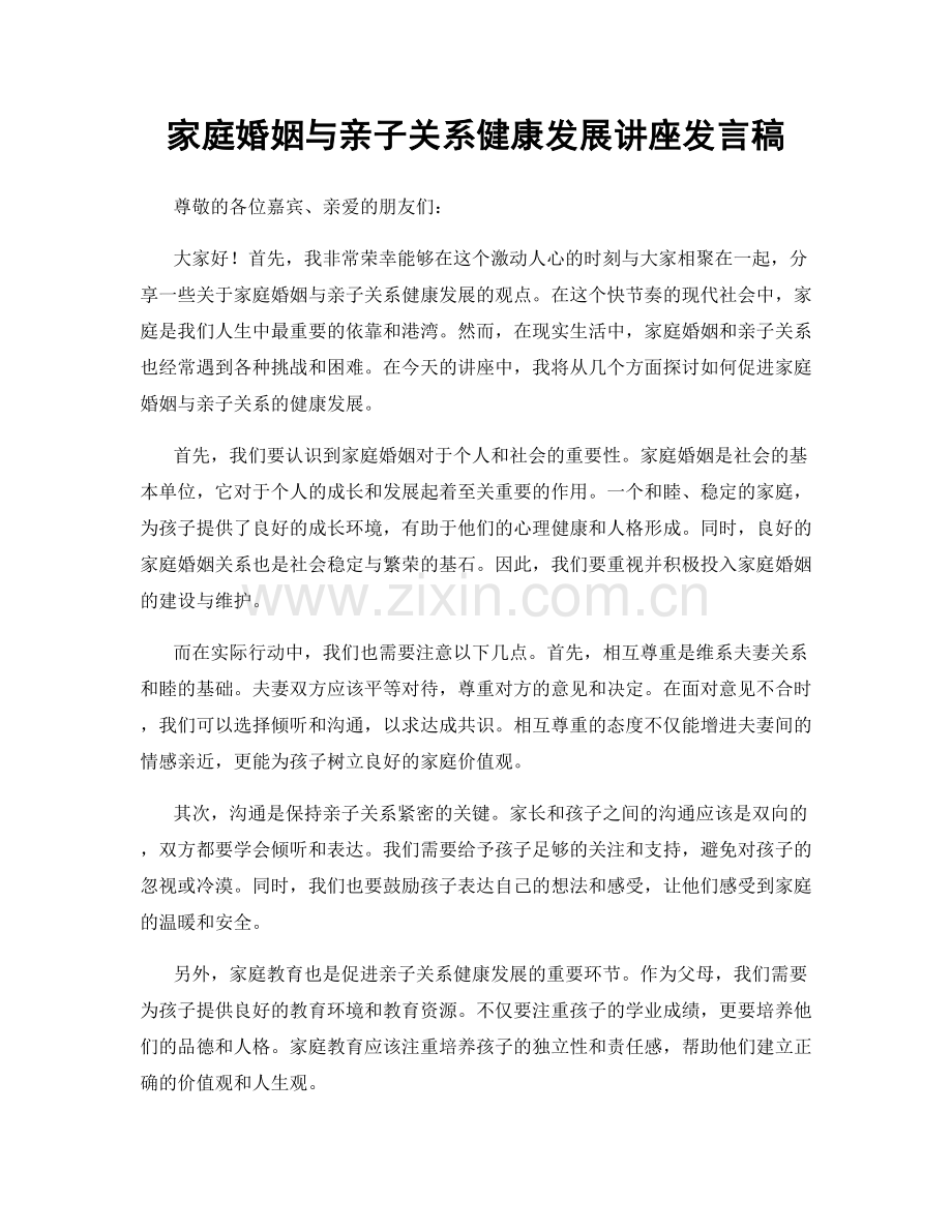 家庭婚姻与亲子关系健康发展讲座发言稿.docx_第1页