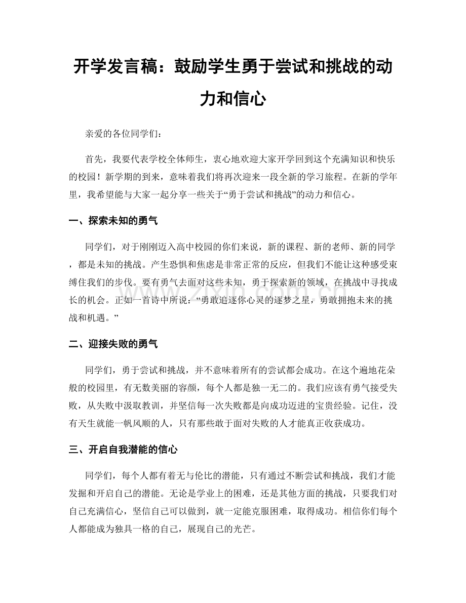 开学发言稿：鼓励学生勇于尝试和挑战的动力和信心.docx_第1页