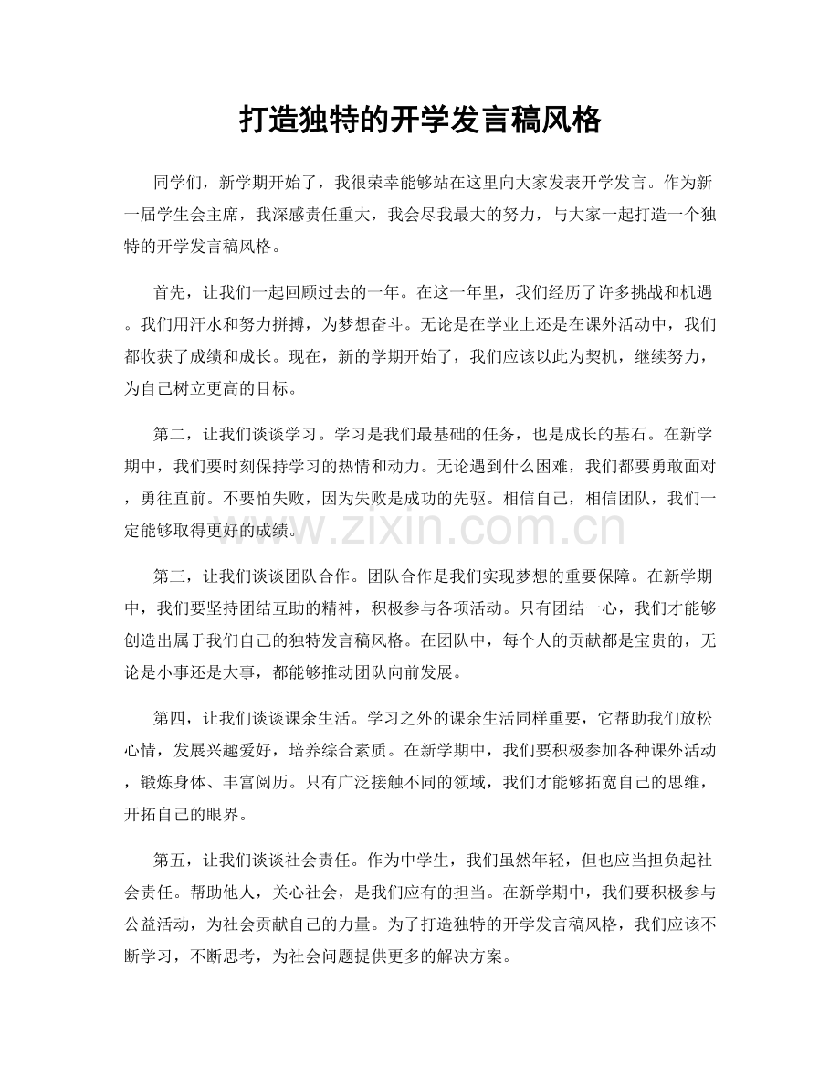 打造独特的开学发言稿风格.docx_第1页