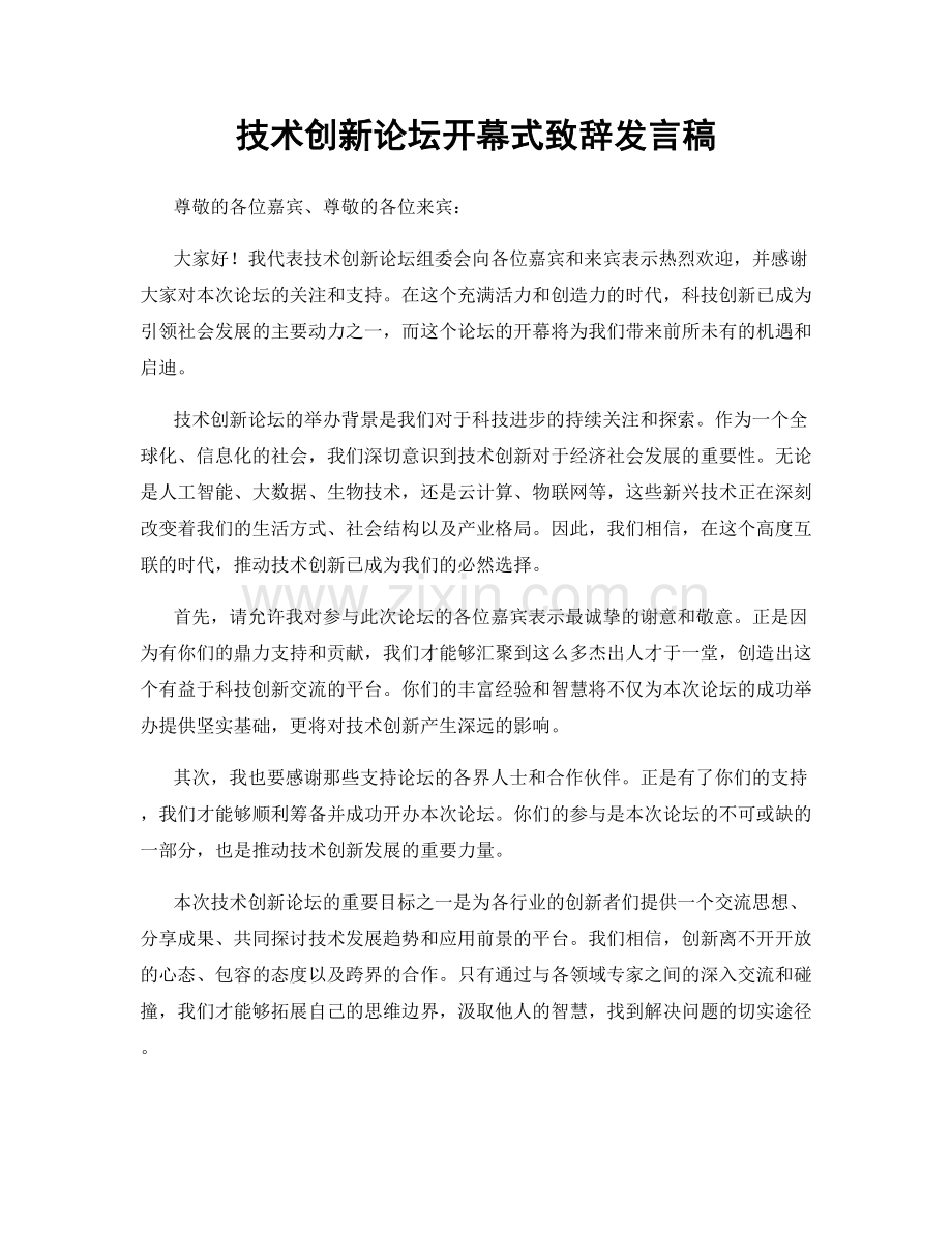 技术创新论坛开幕式致辞发言稿.docx_第1页