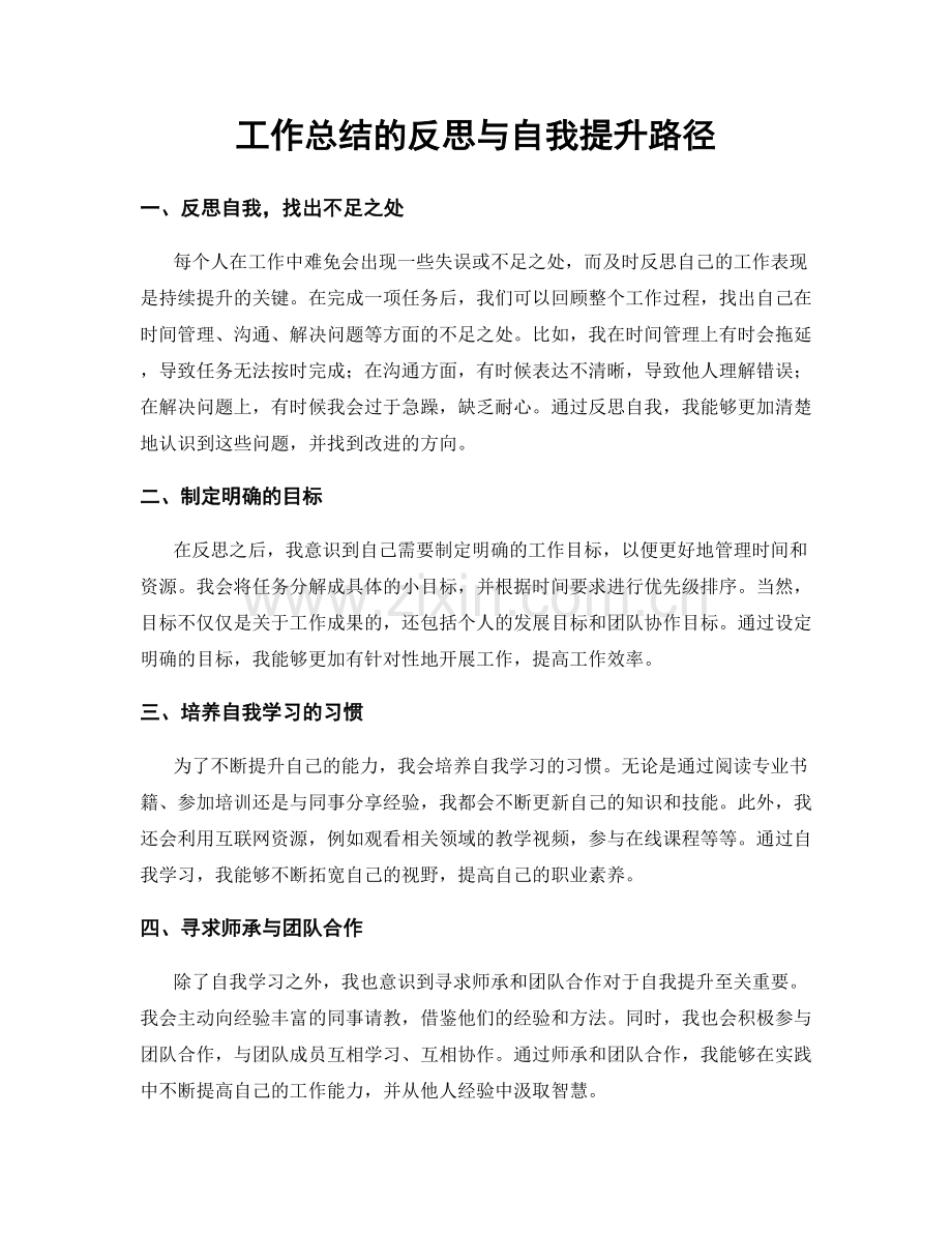 工作总结的反思与自我提升路径.docx_第1页