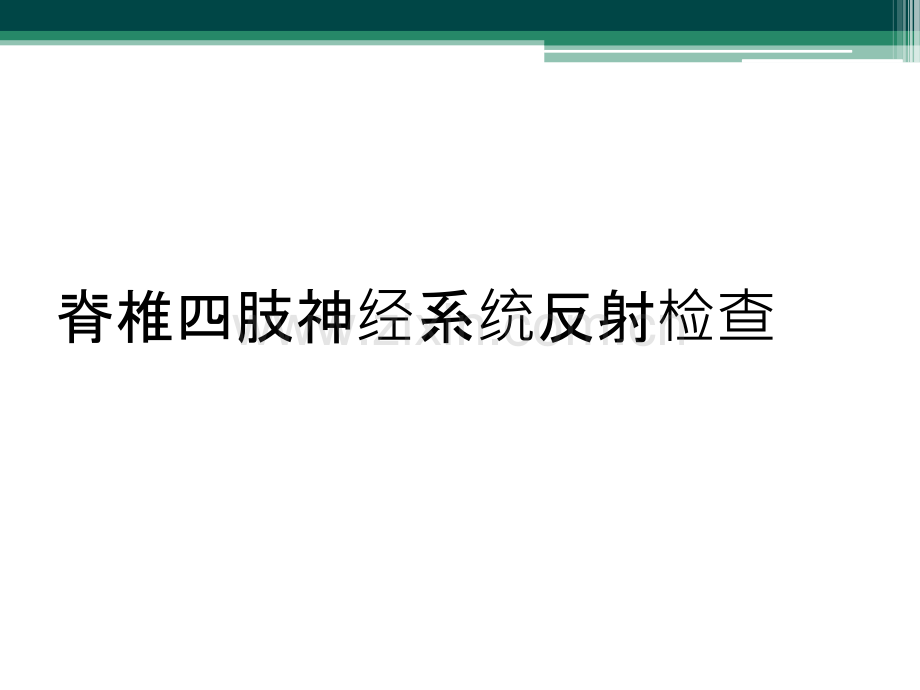 脊椎四肢神经系统反射检查.ppt_第1页