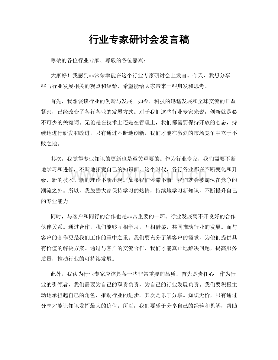 行业专家研讨会发言稿.docx_第1页