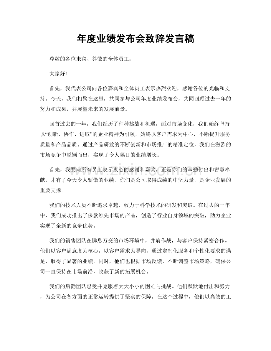 年度业绩发布会致辞发言稿.docx_第1页