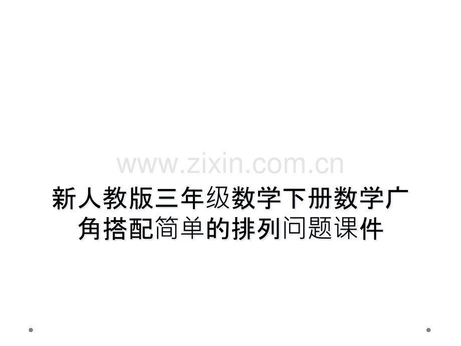 新人教版三年级数学下册数学广角搭配简单的排列问题课件.pptx_第1页