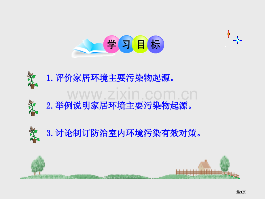 家居环境与健康课件省公开课一等奖新名师优质课比赛一等奖课件.pptx_第3页