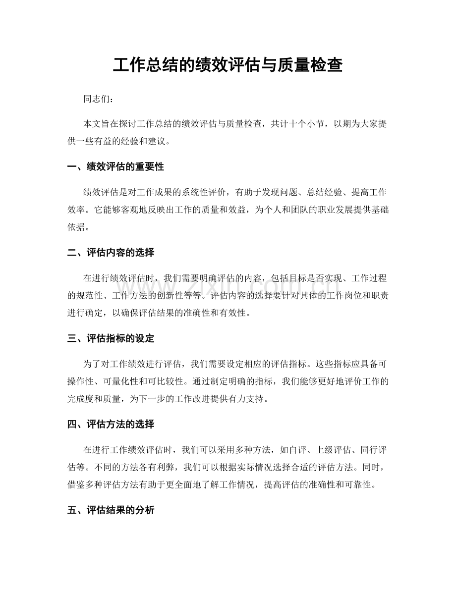 工作总结的绩效评估与质量检查.docx_第1页