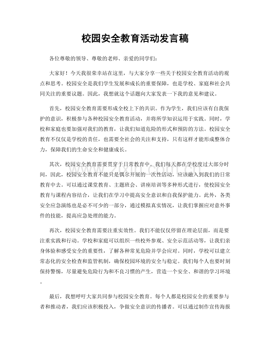 校园安全教育活动发言稿.docx_第1页