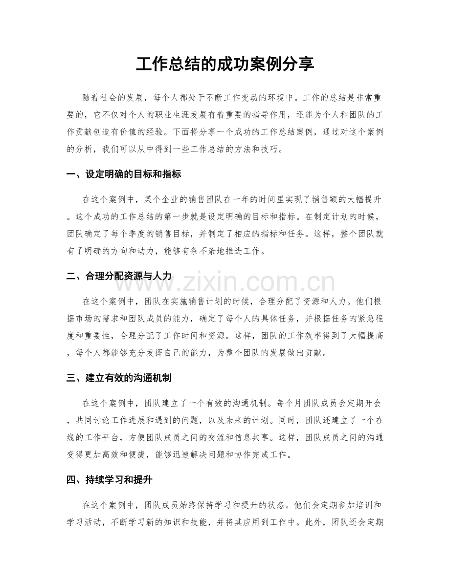 工作总结的成功案例分享.docx_第1页