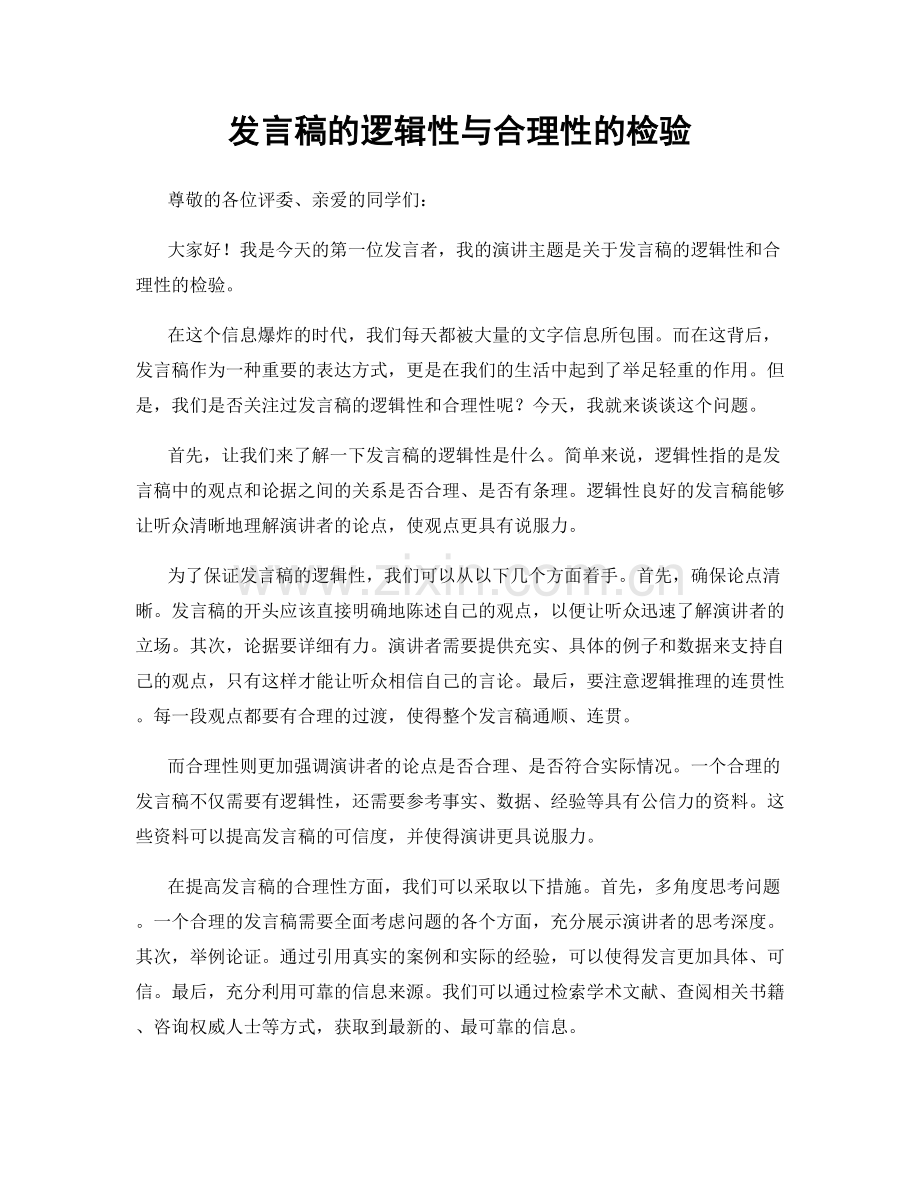 发言稿的逻辑性与合理性的检验.docx_第1页