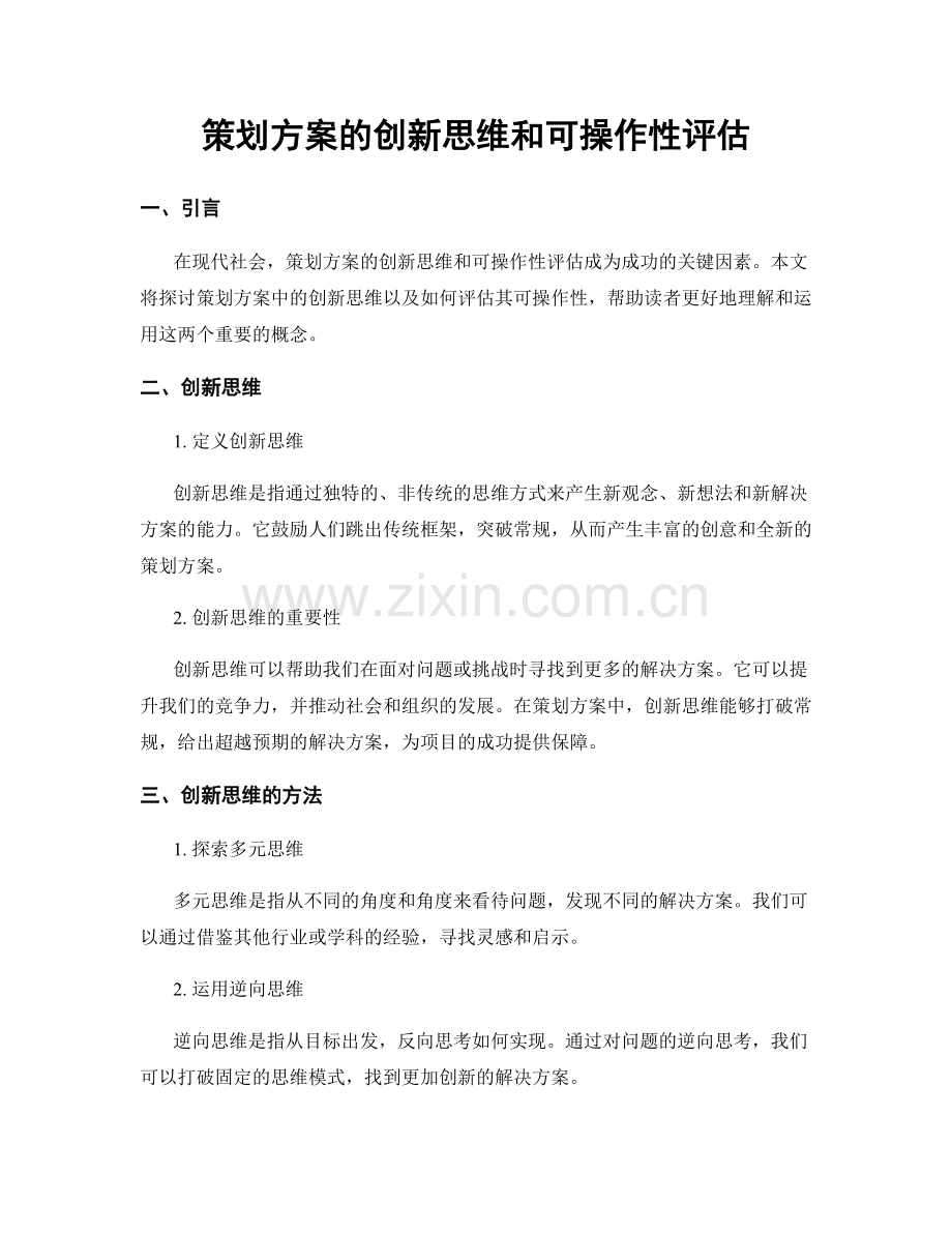 策划方案的创新思维和可操作性评估.docx_第1页