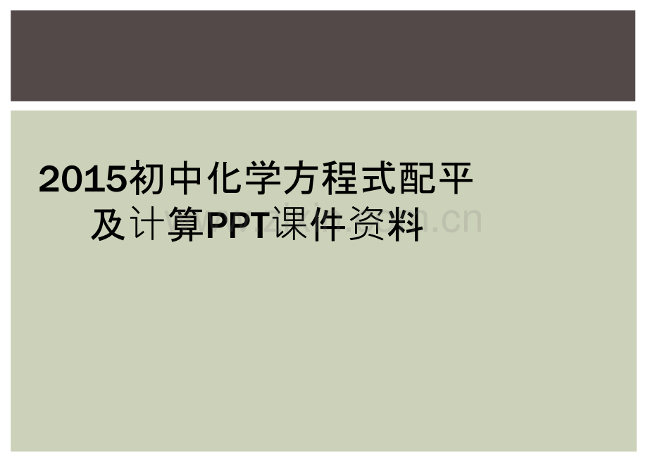 2015初中化学方程式配平及计算PPT课件资料.ppt_第1页