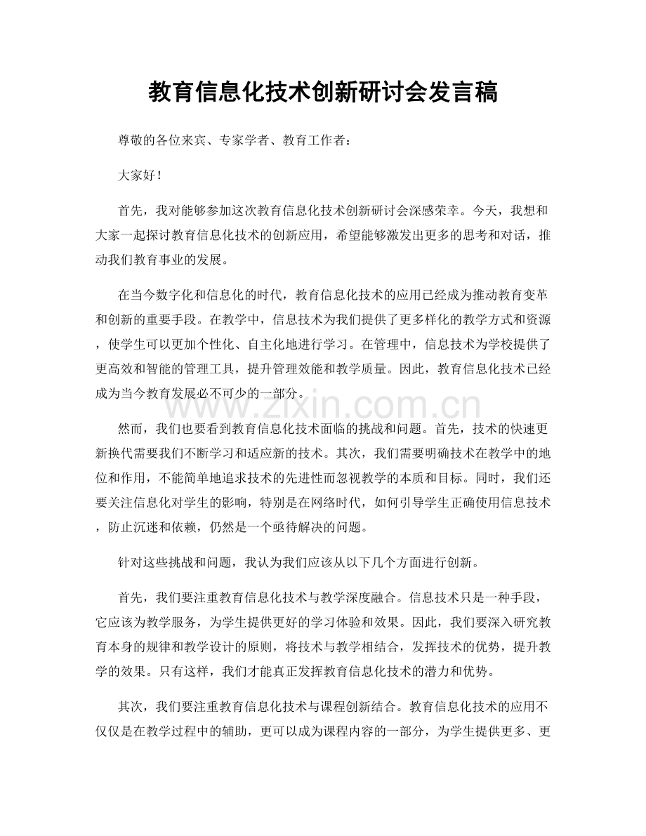 教育信息化技术创新研讨会发言稿.docx_第1页