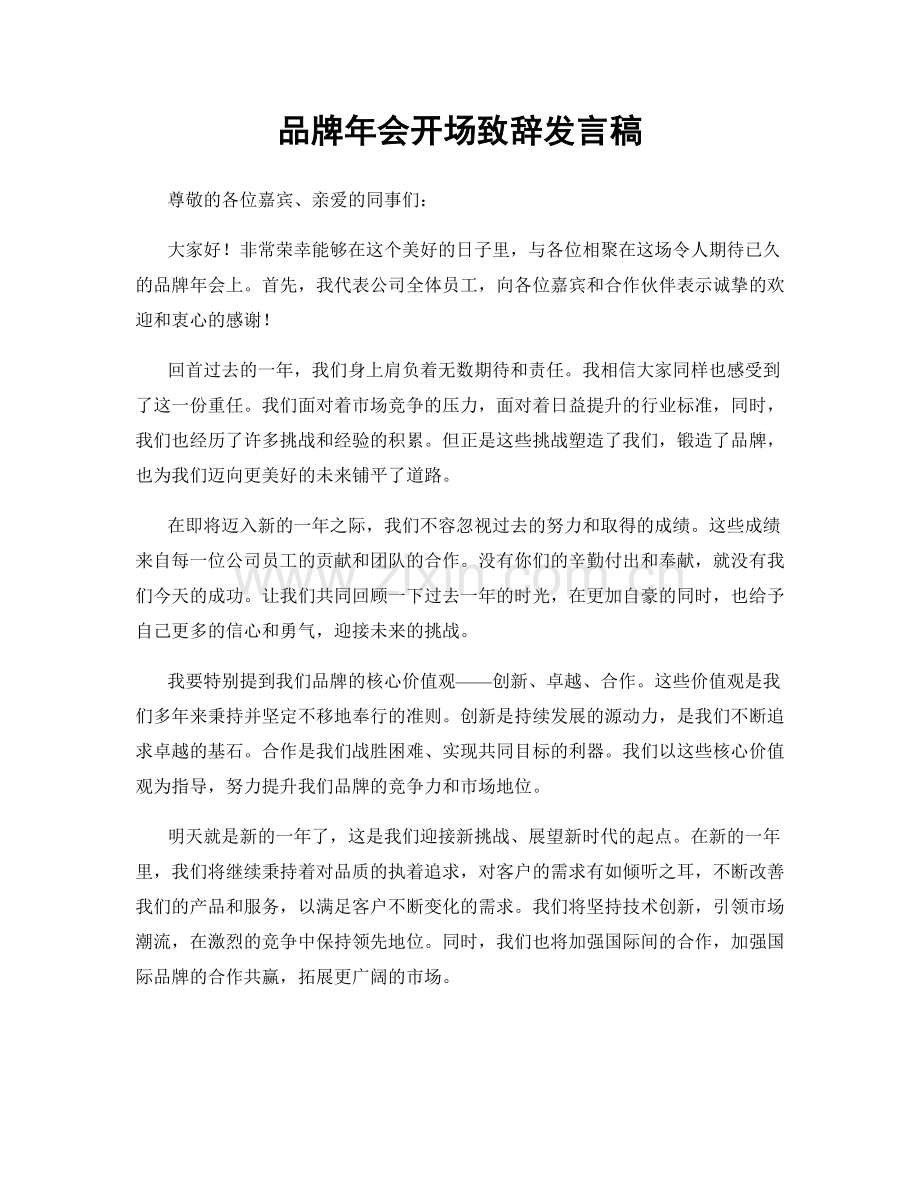 品牌年会开场致辞发言稿.docx_第1页