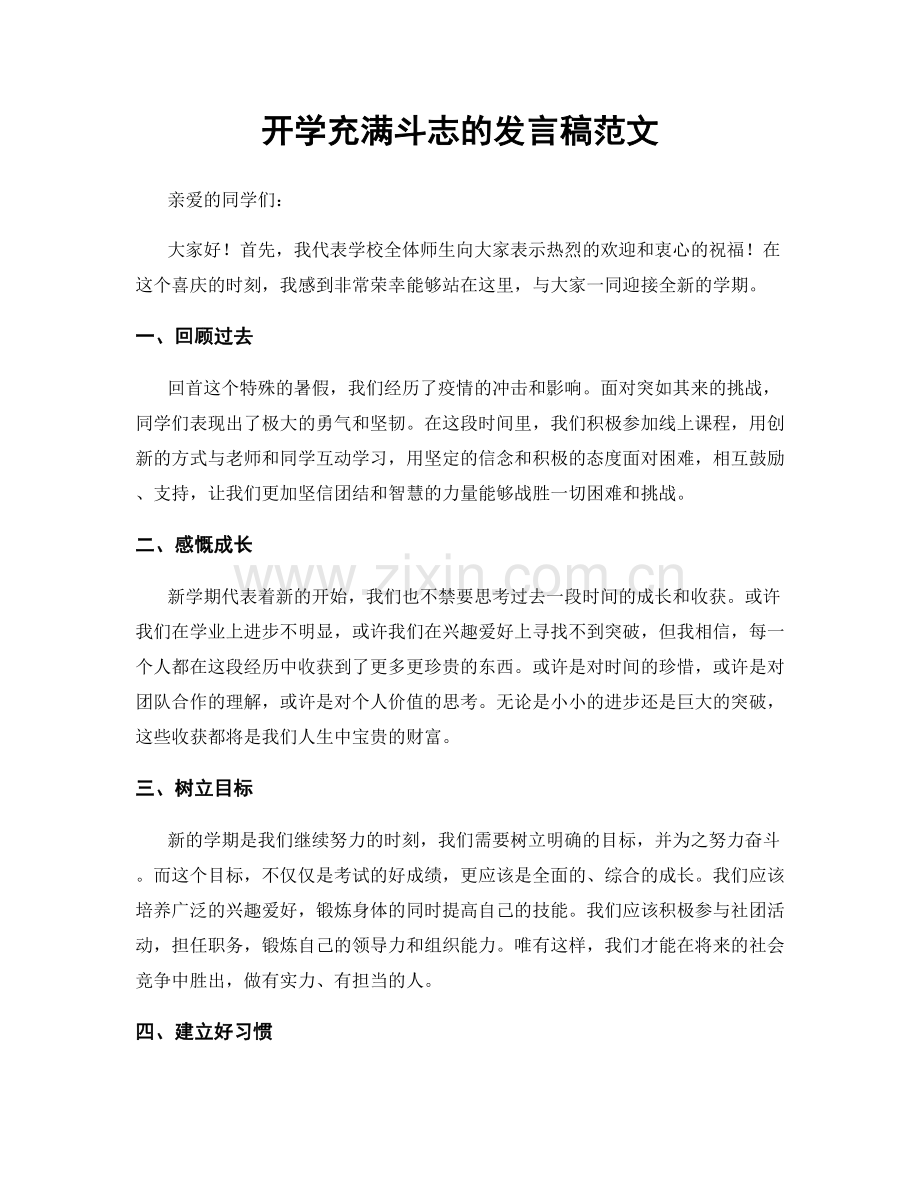 开学充满斗志的发言稿范文.docx_第1页