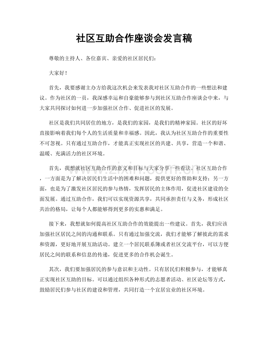 社区互助合作座谈会发言稿.docx_第1页