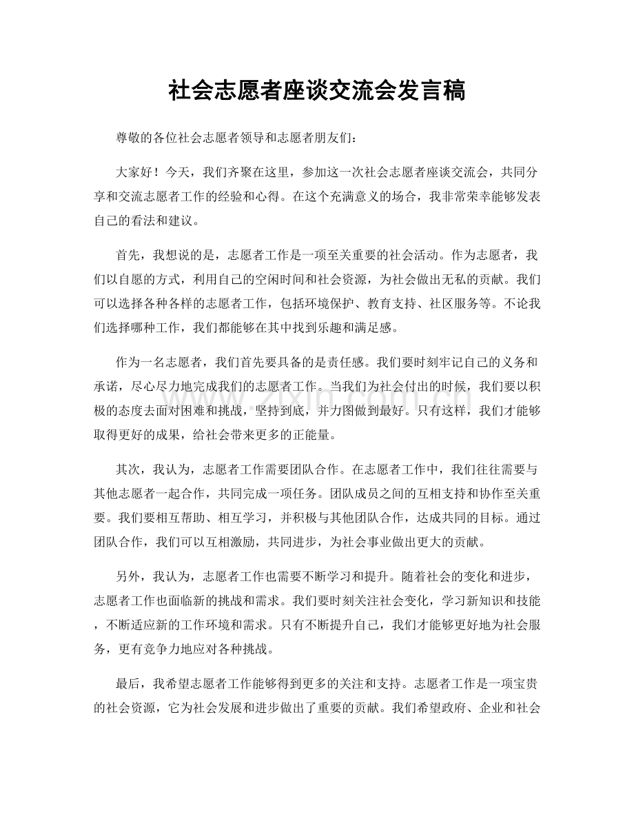 社会志愿者座谈交流会发言稿.docx_第1页