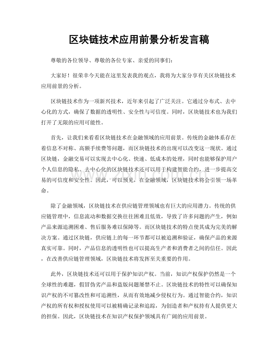 区块链技术应用前景分析发言稿.docx_第1页