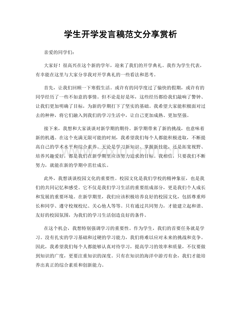 学生开学发言稿范文分享赏析.docx_第1页