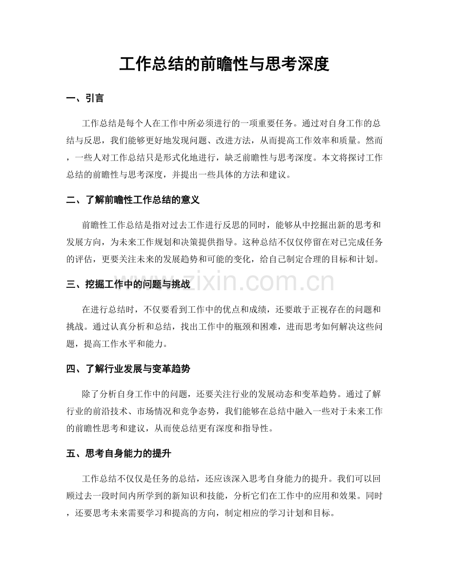 工作总结的前瞻性与思考深度.docx_第1页