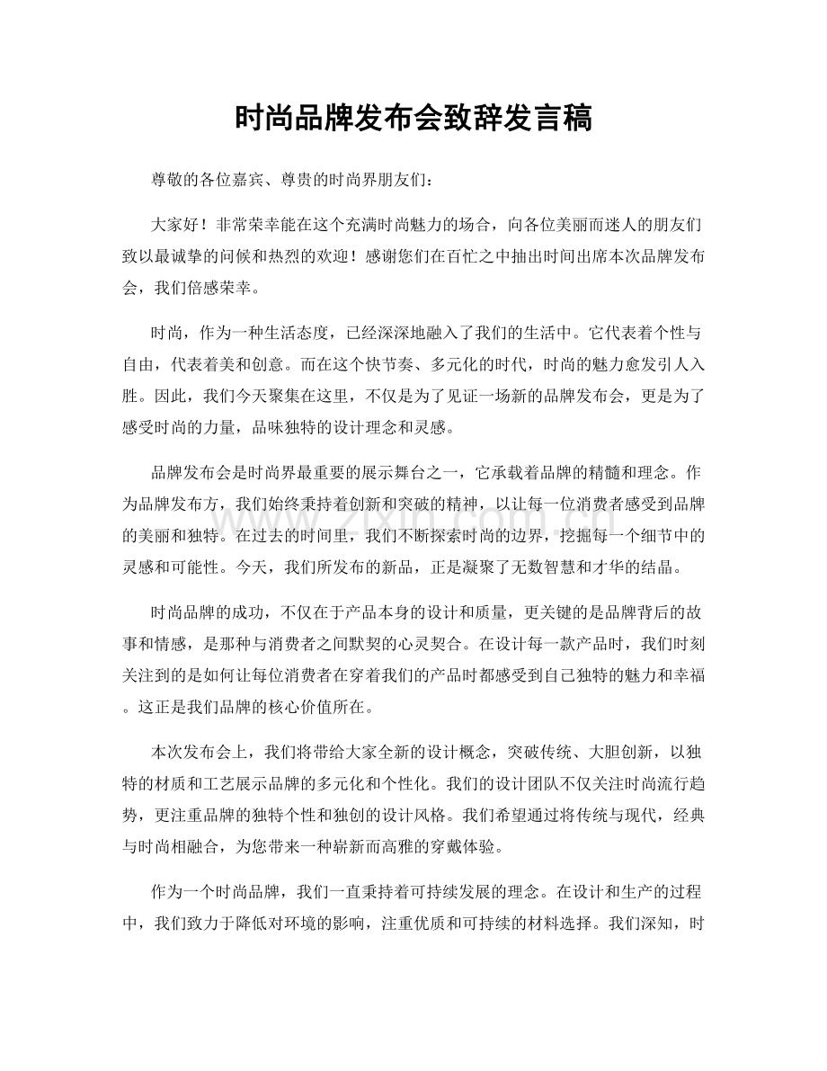 时尚品牌发布会致辞发言稿.docx_第1页