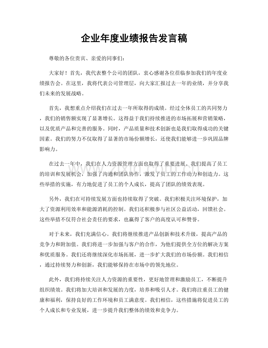 企业年度业绩报告发言稿.docx_第1页