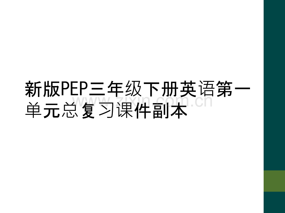 新版PEP三年级下册英语第一单元总复习课件副本.ppt_第1页