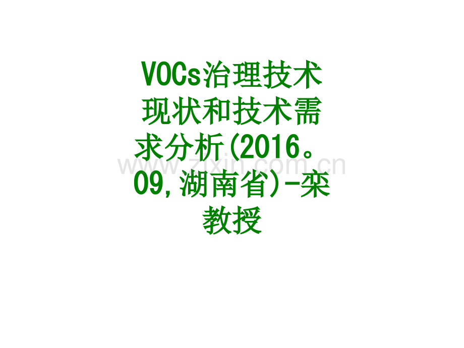 VOCs治理技术现状和技术需求分析湖南省栾教授经典课件.ppt_第1页