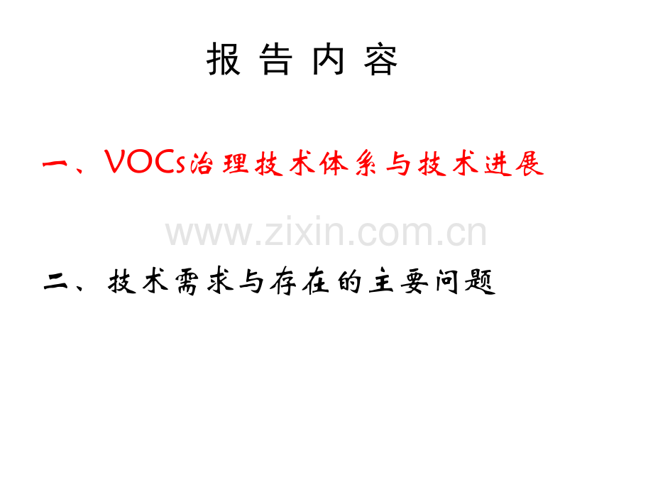 VOCs治理技术现状和技术需求分析湖南省栾教授经典课件.ppt_第2页