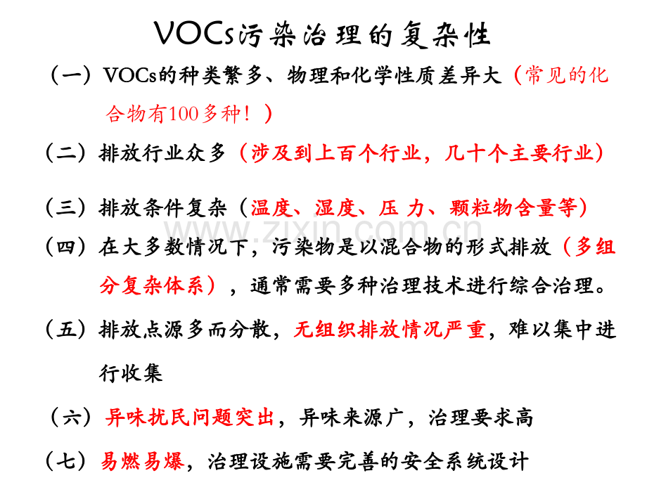 VOCs治理技术现状和技术需求分析湖南省栾教授经典课件.ppt_第3页